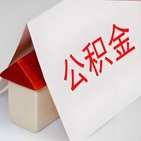 在防城港公积金代办一般有几个步骤，一次能整多少额度的公积金？当场能到账？