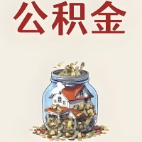 防城港公积金代取特殊情况详解（职工死亡或被宣告死亡提取住房公积金）