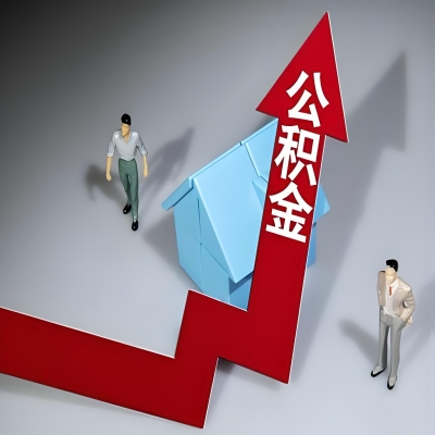 在防城港代办提取公积金准备什么材料可以当场到账？