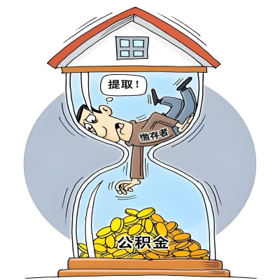 在防城港辞职了，防城港公积金代办提取自己办不好怎么搞？看过来让你无忧快速拿到钱。