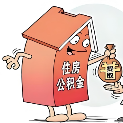 2026年防城港新政策关于购房公积金代办提取的细则及问答详解！！！