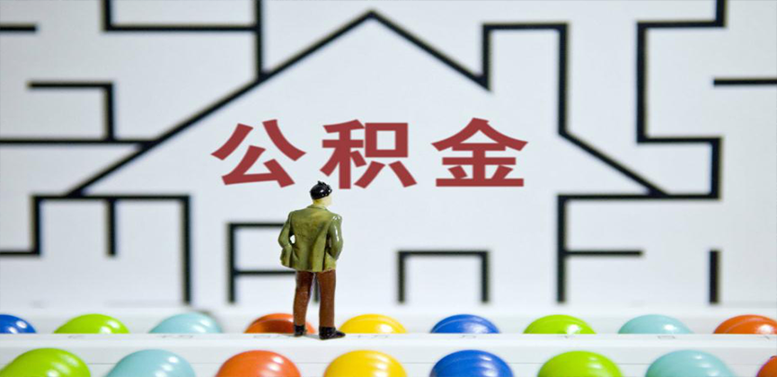 防城港在缴公积金代办